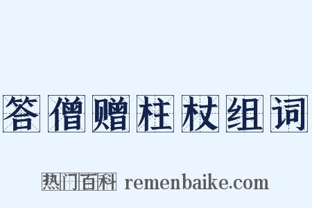 答僧赠柱杖组词是什么意思的图片